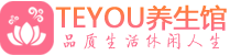 成都青羊桑拿养生馆_成都青羊spa养生会所_Teyou养生